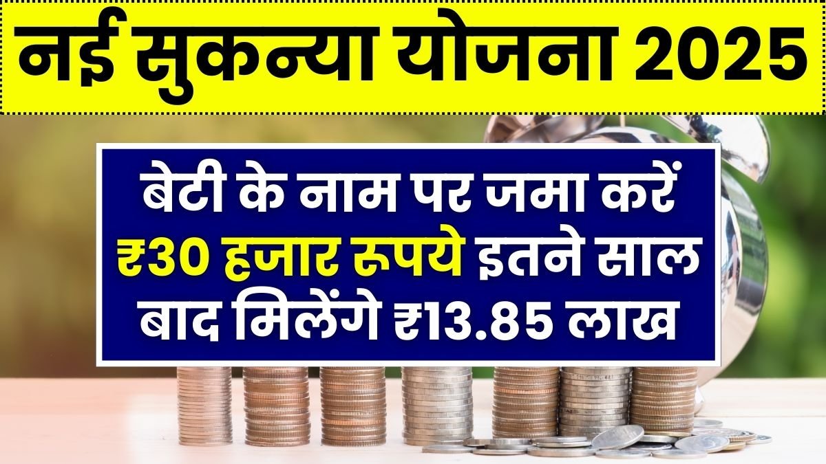 Sukanya Samriddhi Yojana