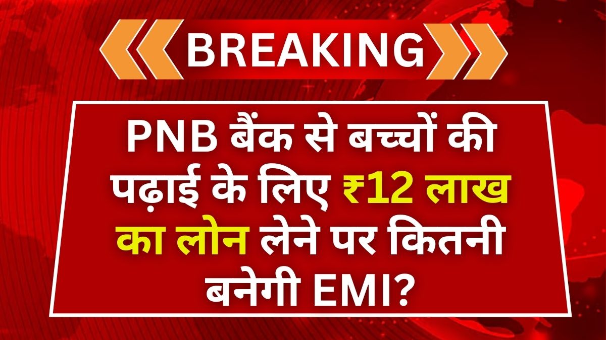 PNB Education Loan EMI Calulator