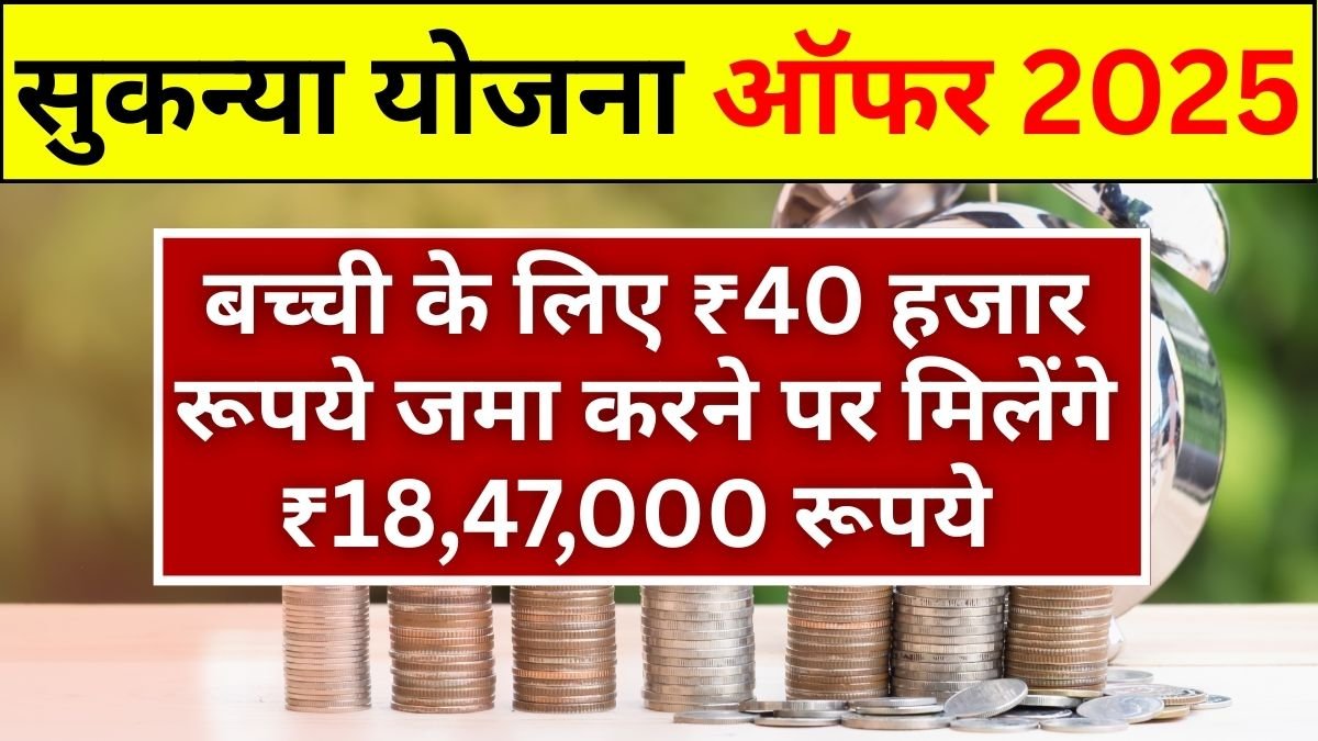 Sukanya Samriddhi Yojana